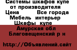 Системы шкафов-купе от производителя › Цена ­ 100 - Все города Мебель, интерьер » Шкафы, купе   . Амурская обл.,Благовещенский р-н